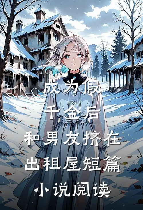 成为假千金后，和男友挤在出租屋短篇小说阅读
