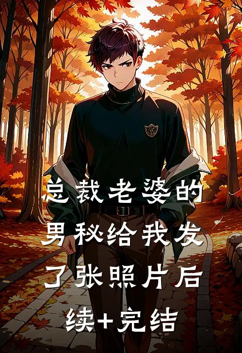 总裁老婆的男秘给我发了张照片后续+完结