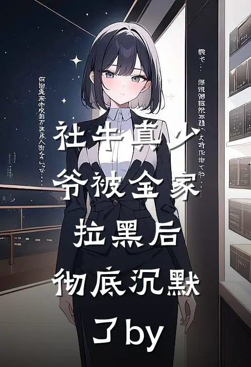 社牛真少爷被全家拉黑后，彻底沉默了by