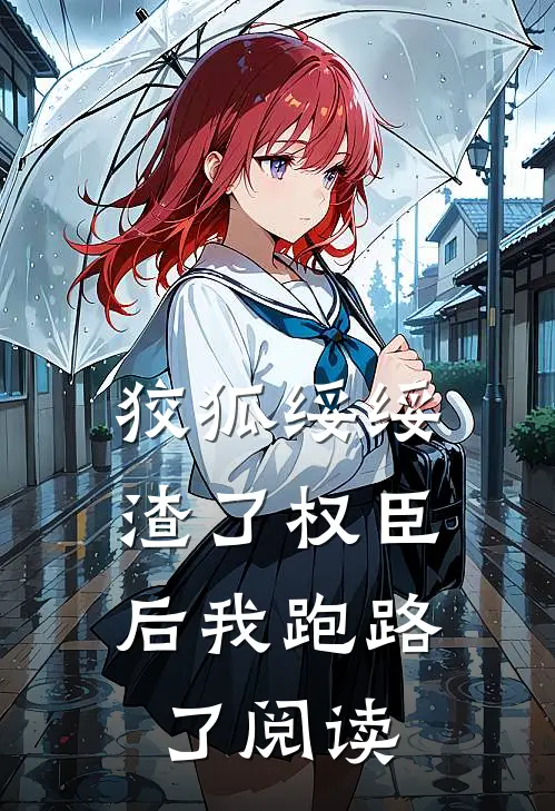 狡狐绥绥，渣了权臣后我跑路了阅读