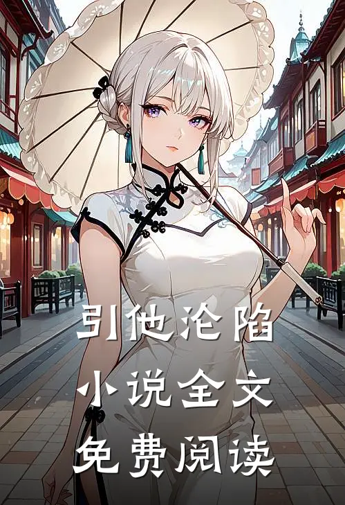 引他沦陷小说全文免费阅读