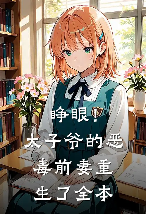 睁眼！太子爷的恶毒前妻重生了全本