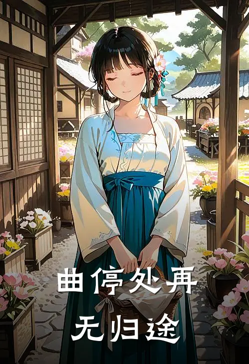 曲停处再无归途