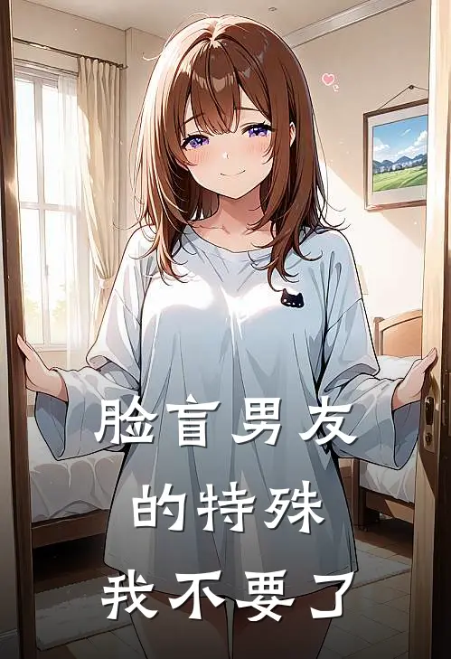 脸盲男友的特殊，我不要了