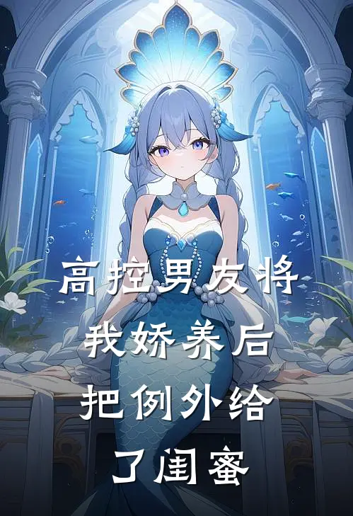 高控男友将我娇养后，把例外给了闺蜜