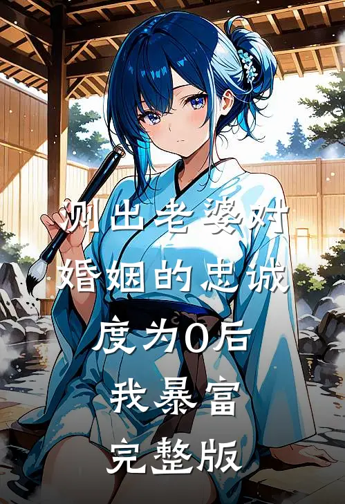 测出老婆对婚姻的忠诚度为0后，我暴富完整版