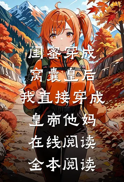 闺蜜穿成窝囊皇后，我直接穿成皇帝他妈在线阅读全本阅读