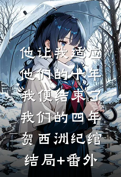 他让我适应他们的十年，我便结束了我们的四年贺西洲纪绾结局+番外