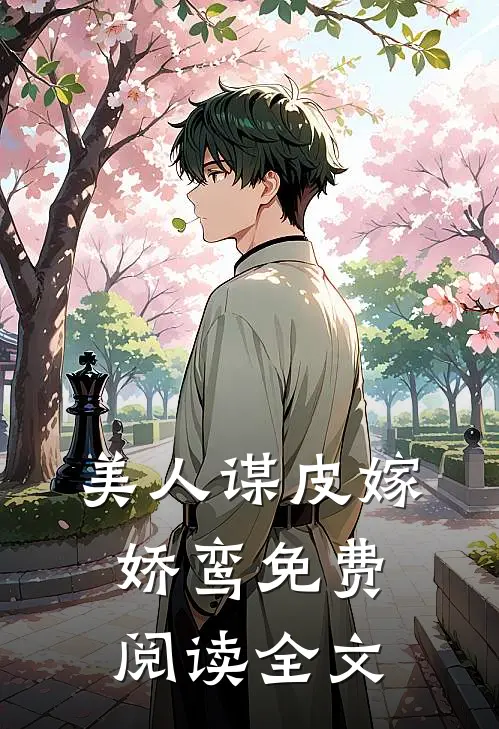 美人谋皮嫁娇鸾免费阅读全文