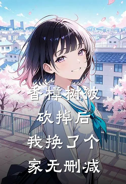 香樟树被砍掉后，我换了个家无删减