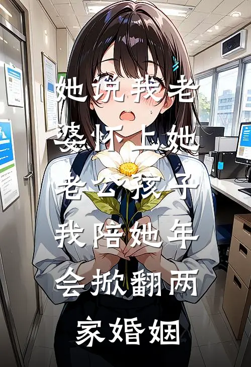 她说我老婆怀上她老公孩子，我陪她年会掀翻两家婚姻
