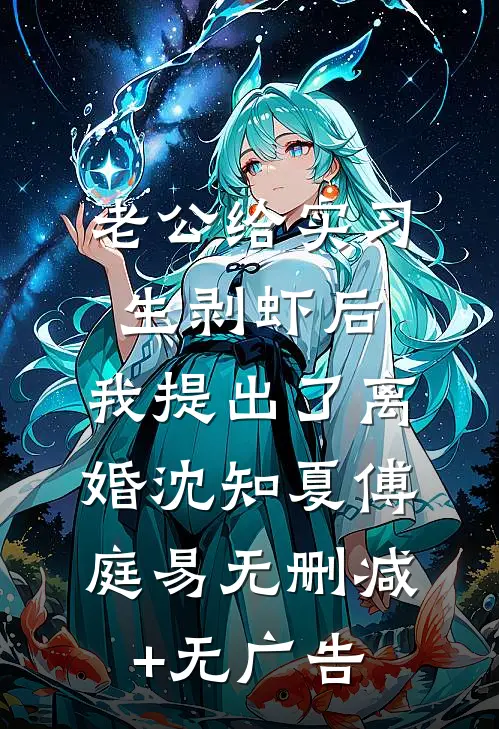 老公给实习生剥虾后，我提出了离婚沈知夏傅庭易无删减+无广告