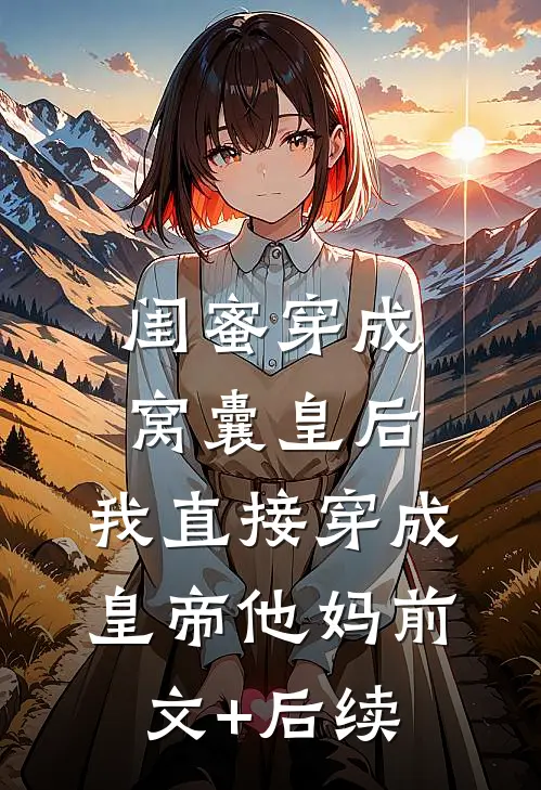 闺蜜穿成窝囊皇后，我直接穿成皇帝他妈前文+后续