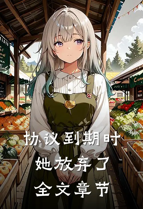 协议到期时，她放弃了全文章节