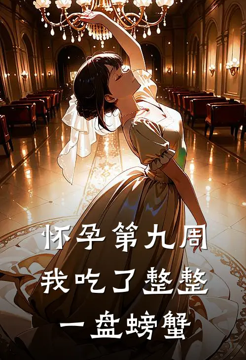 怀孕第九周，我吃了整整一盘螃蟹