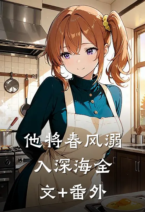 他将春风溺入深海全文+番外