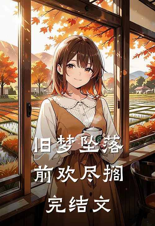 旧梦坠落，前欢尽搁完结文
