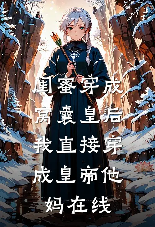 闺蜜穿成窝囊皇后，我直接穿成皇帝他妈在线