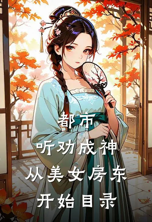 都市：听劝成神，从美女房东开始目录