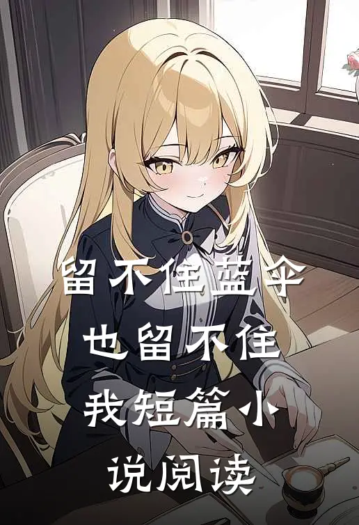 留不住蓝伞，也留不住我短篇小说阅读