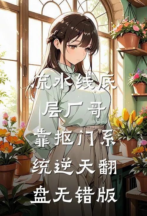 流水线底层厂哥，靠抠门系统逆天翻盘无错版