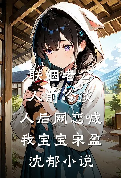 联姻老公人前冷淡，人后网恋喊我宝宝宋盈沈郁小说