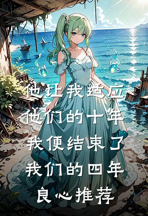 他让我适应他们的十年，我便结束了我们的四年良心推荐