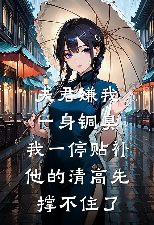 夫君嫌我一身铜臭，我一停贴补，他的清高先撑不住了
