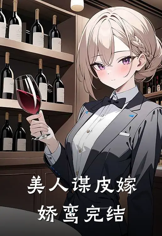 美人谋皮嫁娇鸾完结
