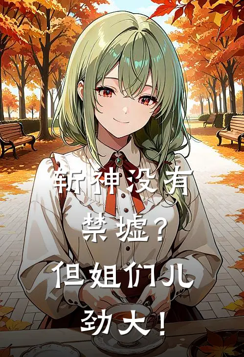 斩神没有禁墟？但姐们儿劲大！