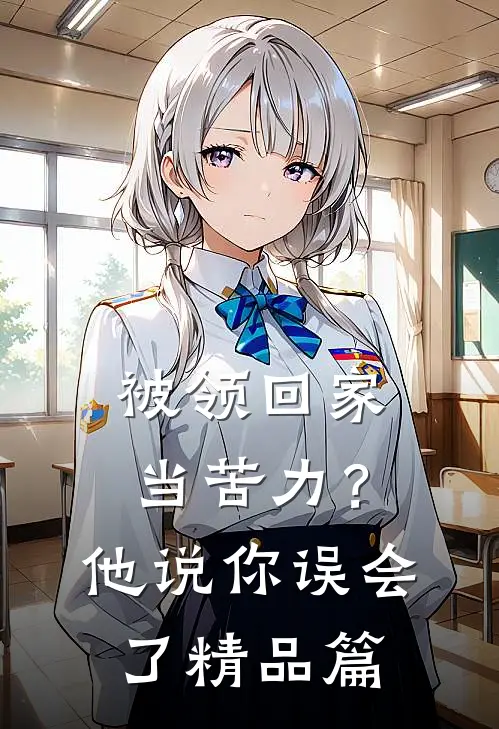被领回家当苦力？他说：你误会了精品篇