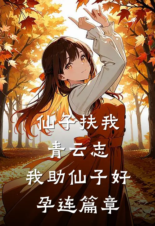 仙子扶我青云志，我助仙子好孕连篇章