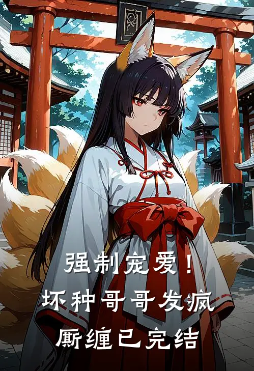 强制宠爱！坏种哥哥发疯厮缠已完结