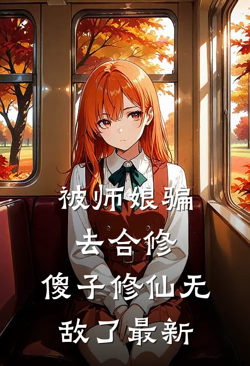 被师娘骗去合修，傻子修仙无敌了最新