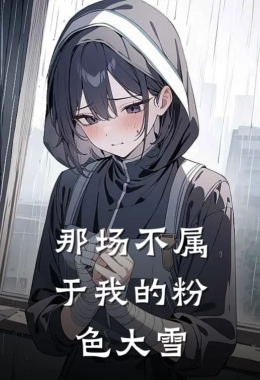 那场不属于我的粉色大雪