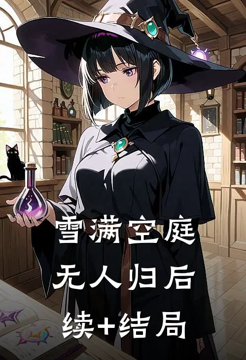 雪满空庭无人归后续+结局