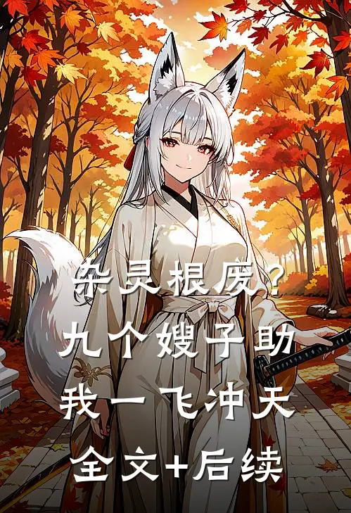 杂灵根废？九个嫂子助我一飞冲天全文+后续