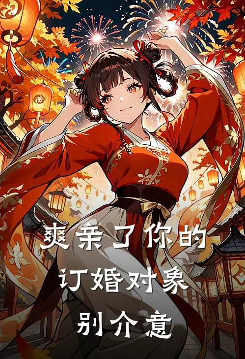 爽亲了你的订婚对象，别介意