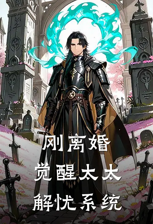 刚离婚，觉醒太太解忧系统
