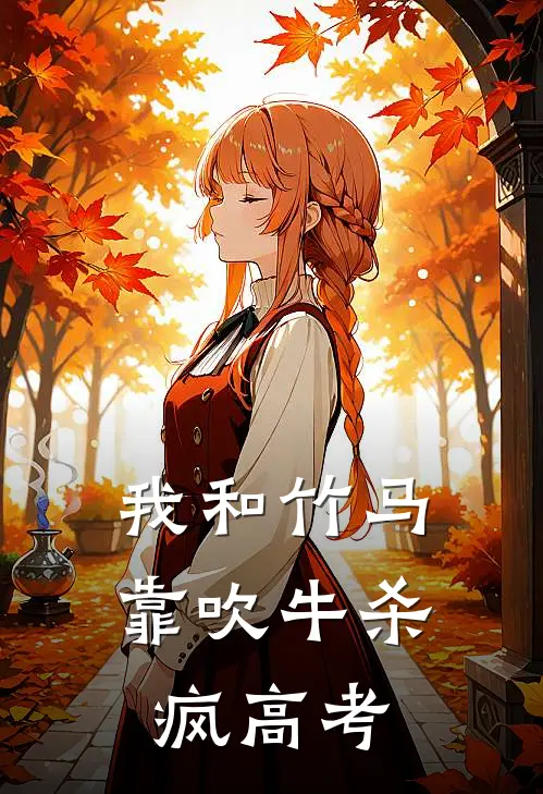 我和竹马靠吹牛杀疯高考
