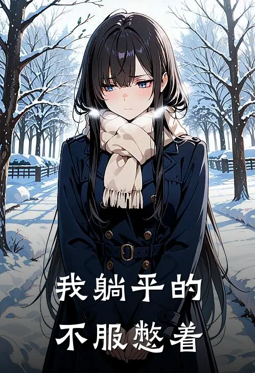 我躺平的，不服憋着