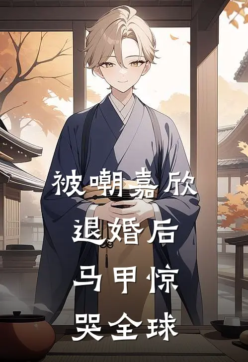 被嘲嘉欣退婚后，马甲惊哭全球