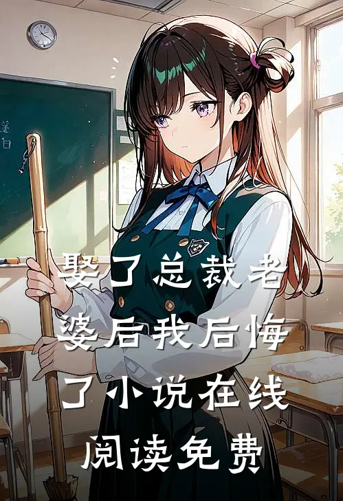 娶了总裁老婆后我后悔了小说在线阅读免费
