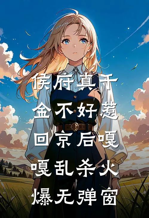 侯府真千金不好惹，回京后嘎嘎乱杀火爆无弹窗