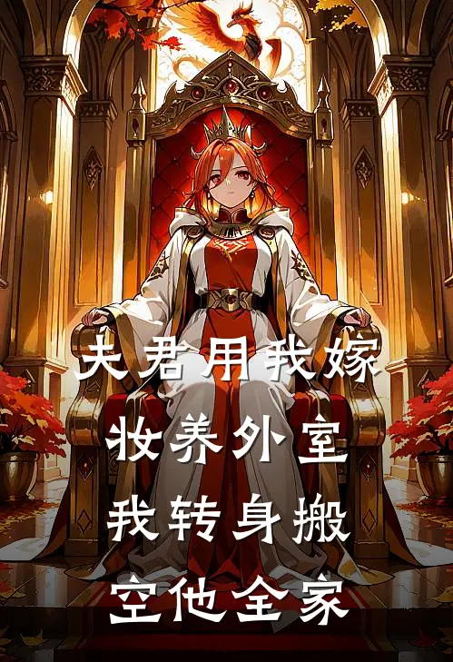 夫君用我嫁妆养外室，我转身搬空他全家