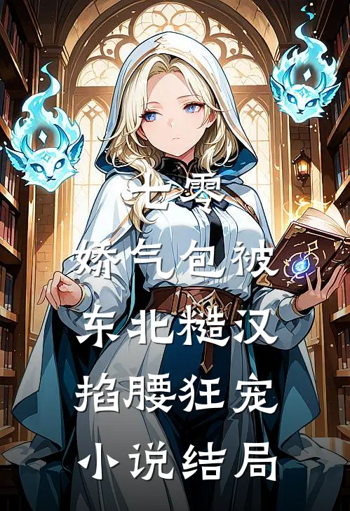 七零：娇气包被东北糙汉掐腰狂宠小说结局