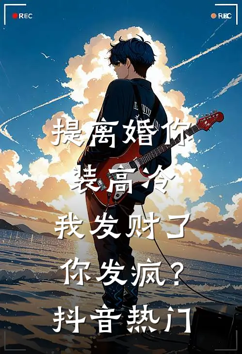 提离婚你装高冷，我发财了你发疯？抖音热门