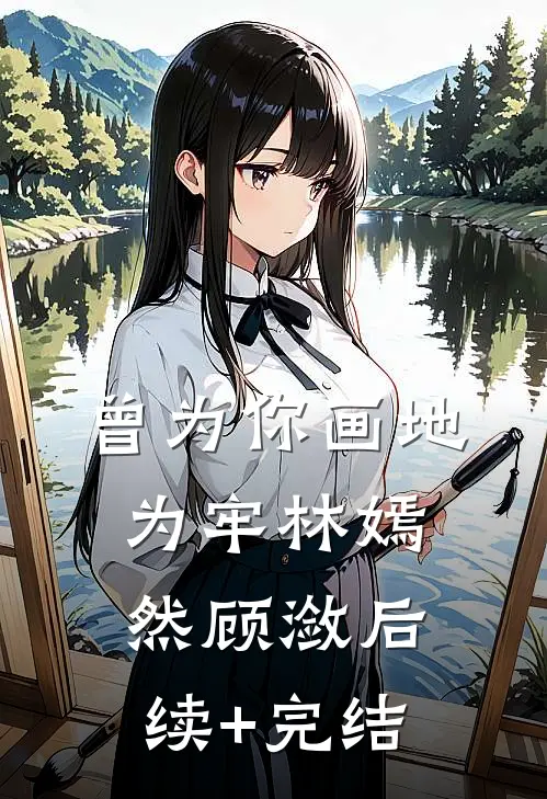 曾为你画地为牢林嫣然顾潋后续+完结