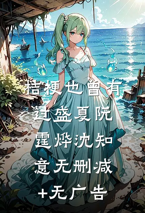 桔梗也曾有过盛夏阮霆烨沈知意无删减+无广告