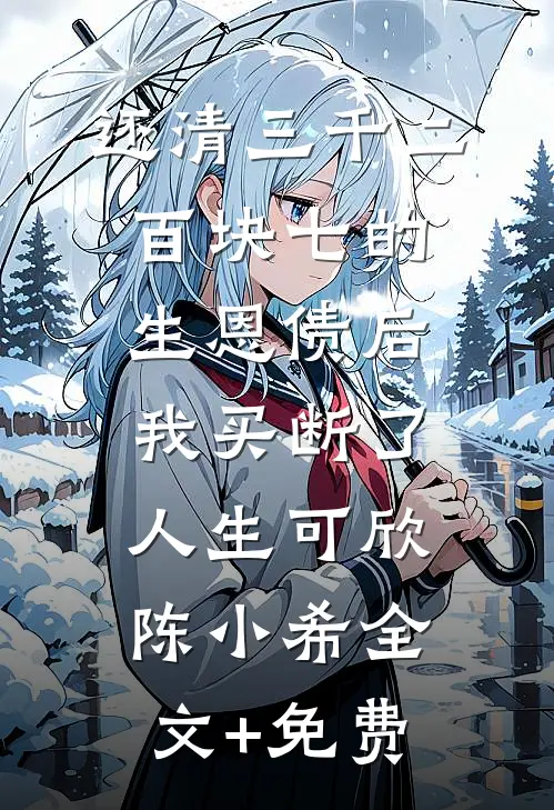 还清三千二百块七的生恩债后，我买断了人生可欣陈小希全文+免费